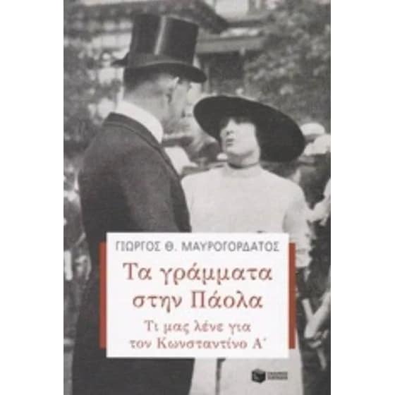 Τα γράμματα στην Πάολα image 0