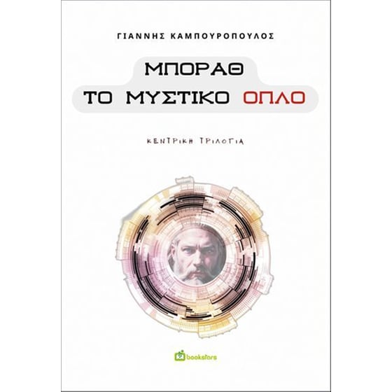 Μπόραθ, Το Μυστικό Όπλο image 0