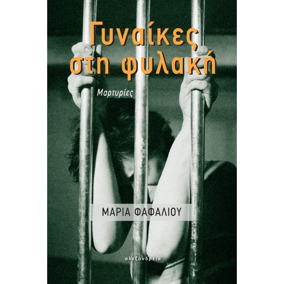 Γυναίκες στη φυλακή image 0