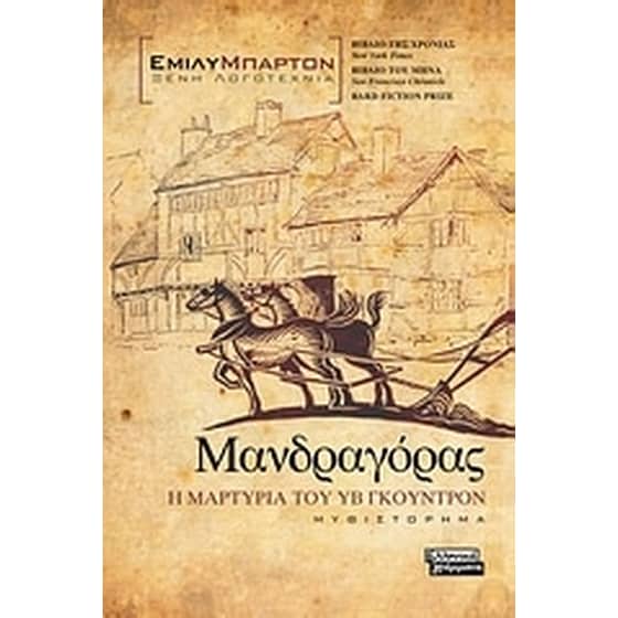 Μανδραγόρας- η μαρτυρία του Υβ Γκουντρόν image 0