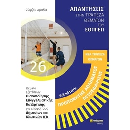 Ειδικότητα: Προπονητής Αθλήματος Πετοσφαίρισης