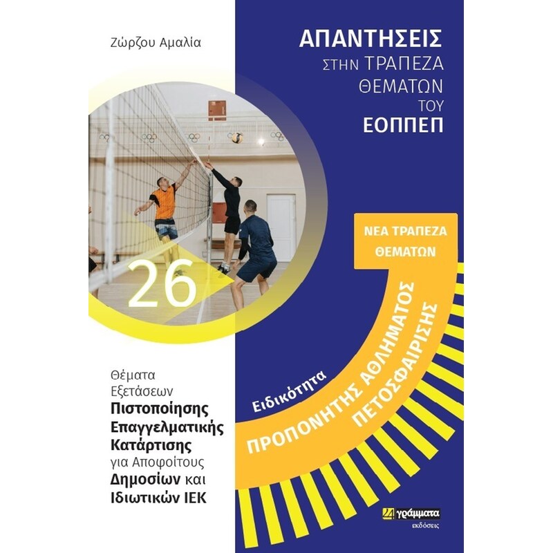 Ειδικότητα: Προπονητής Αθλήματος Πετοσφαίρισης