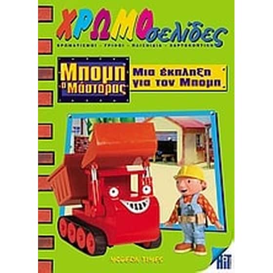 Μπομπ ο μάστορας- Μια έκπληξη για τον Μπομπ image 0