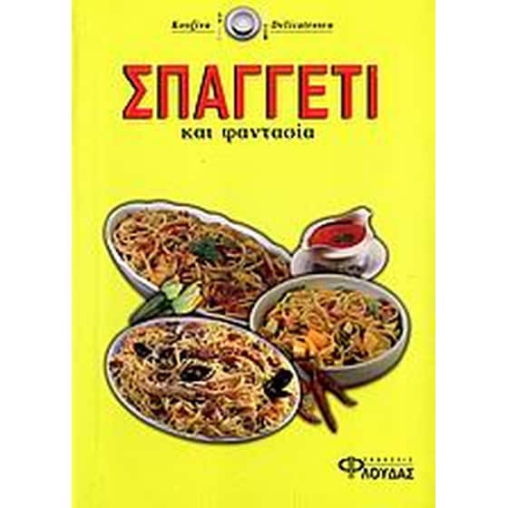 Σπαγγέτι και φαντασία image 0