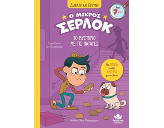 Ο μικρός Σέρλοκ: Το μυστήριο της πατάτας image 0