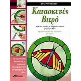 Κατασκευές βιτρό