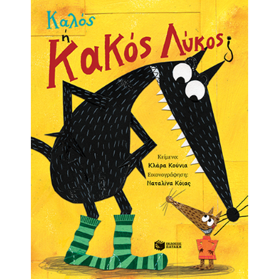 Καλός ή Κακός Λύκος; image 0