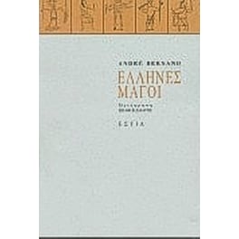 Έλληνες μάγοι