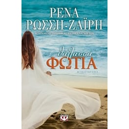 Θάλασσα φωτιά
