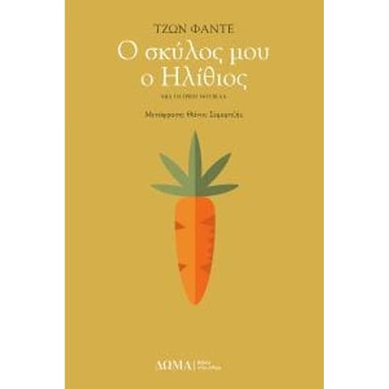 Ο σκύλος μου ο ηλίθιος image 0