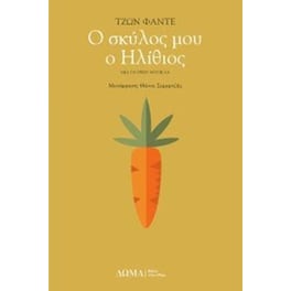Ο σκύλος μου ο ηλίθιος
