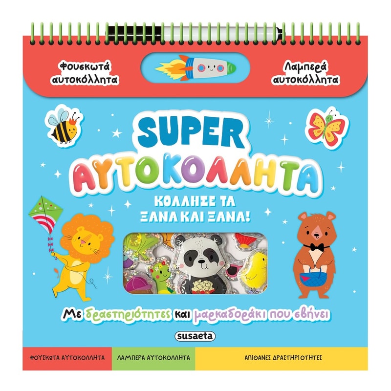 Super αυτοκόλλητα