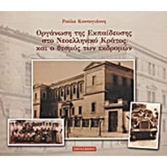 Η οργάνωση της εκπαίδευσης στο νεοελληνικό κράτος και ο θεσμός των εκδρομών image 0