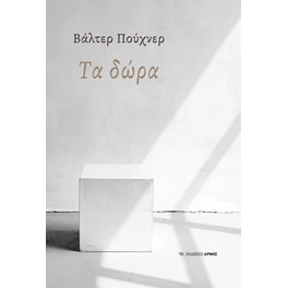 Τα δώρα