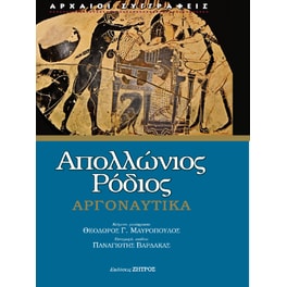 Απολλώνιος Ρόδιος Αργοναυτικά
