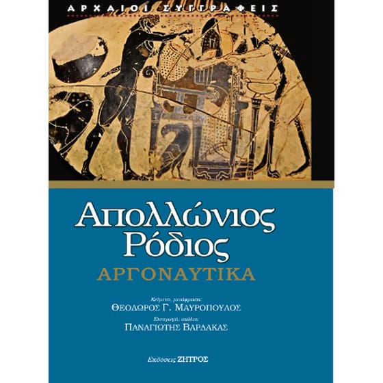 Απολλώνιος Ρόδιος Αργοναυτικά image 0