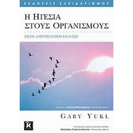 Η ηγεσία στους οργανισμούς
