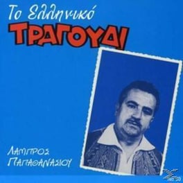 Το Ελληνικο Τραγουδι