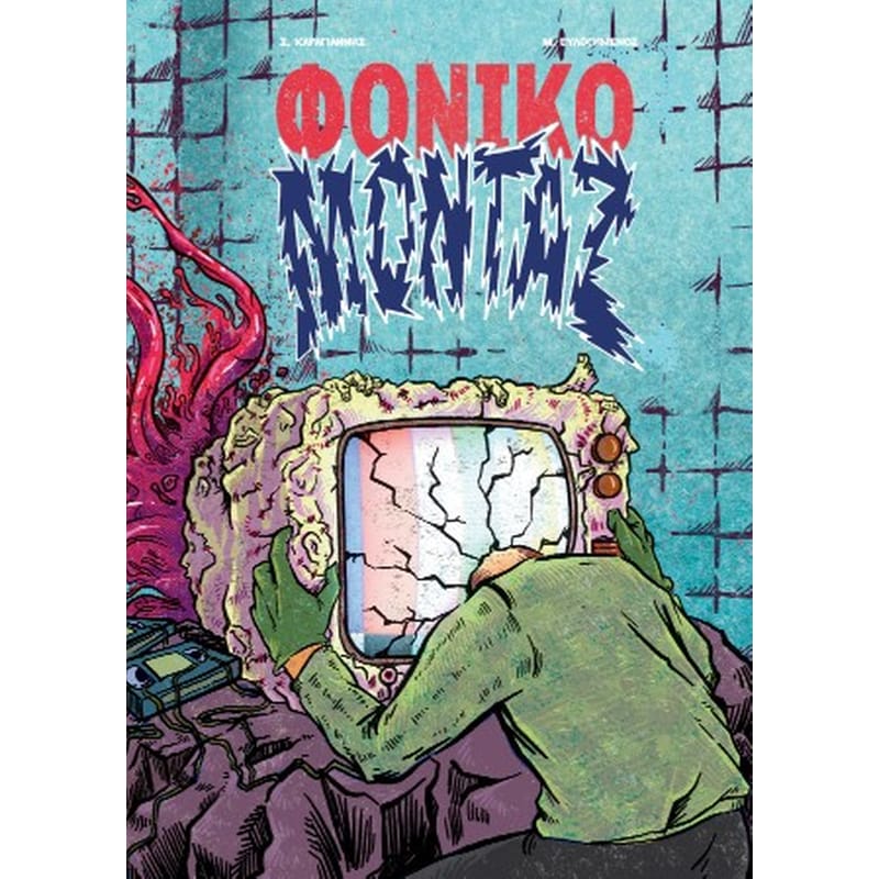 Φονικό Μοντάζ