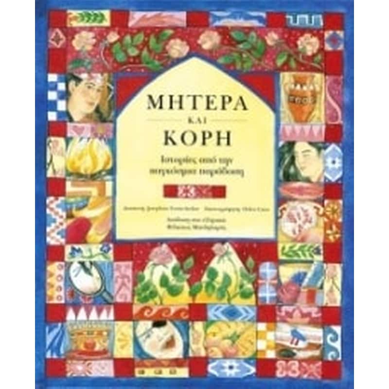 Μητέρα και κόρη