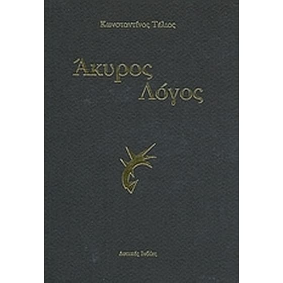 Άκυρος λόγος image 0