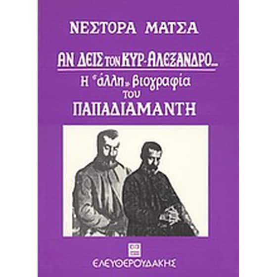 Αν δεις τον κυρ-Αλέξανδρο image 0