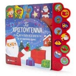 Τα Χριστούγεννα «ζωντανεύουν» με 10 γιορτινούς ήχους!