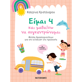 Είμαι 4 και μαθαίνω να συγκεντρώνομαι