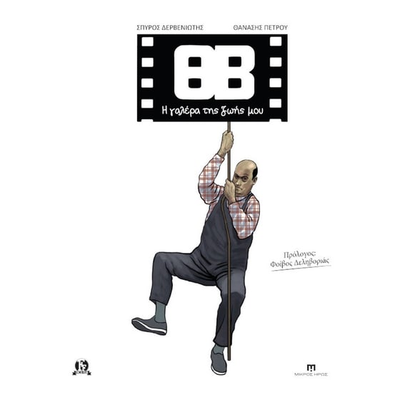 ΘΒ - Η γαλέρα της ζωής μου image 0