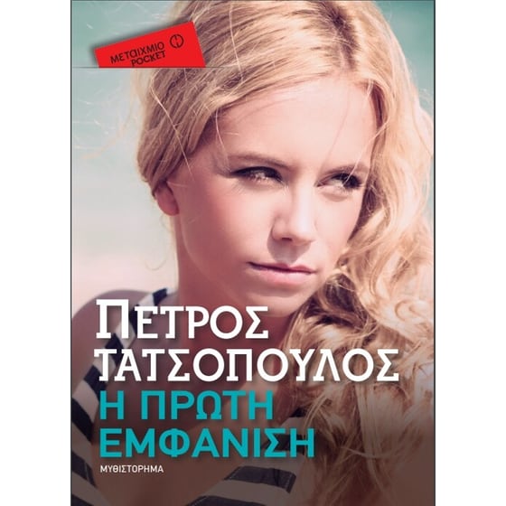 Η πρώτη εμφάνιση (Μεταίχμιο pocket) image 0