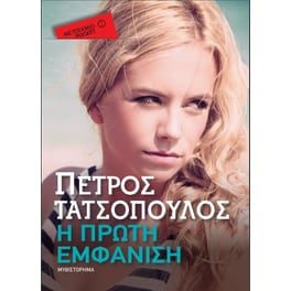 Η πρώτη εμφάνιση (Μεταίχμιο pocket)