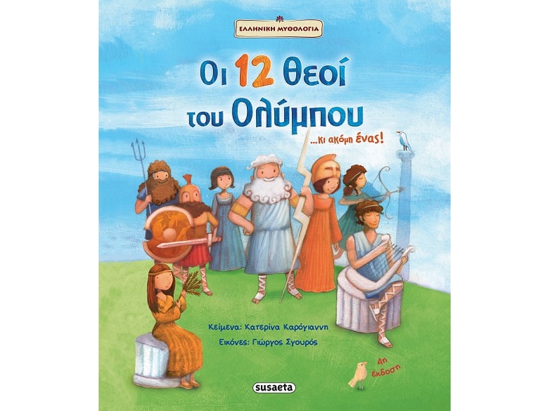 Οι 12 θεοί του Ολύμπου...και ακόμη ένας!