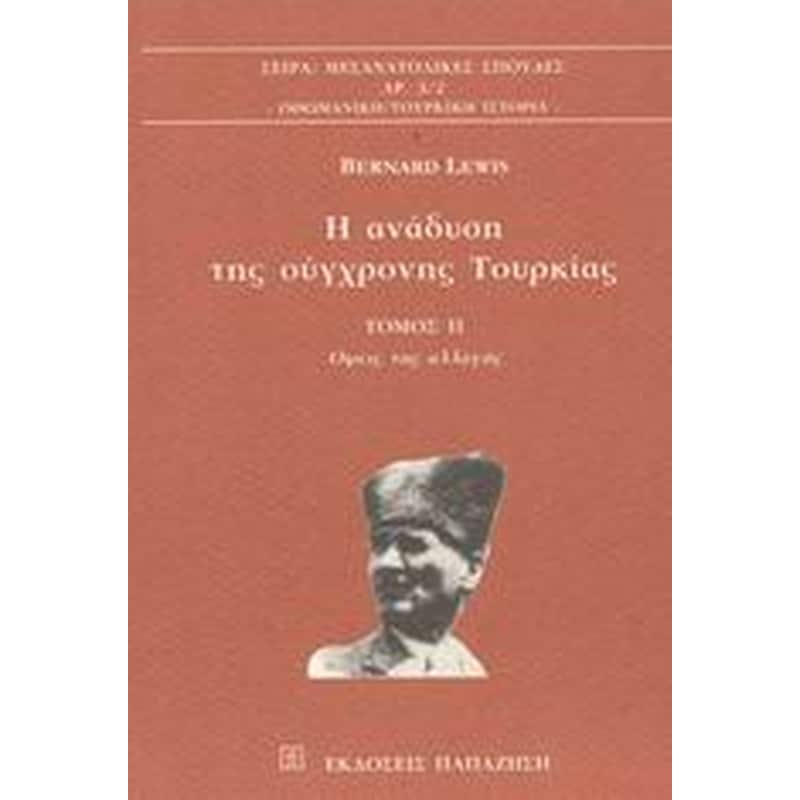 Η ανάδυση της σύγχρονης Τουρκίας