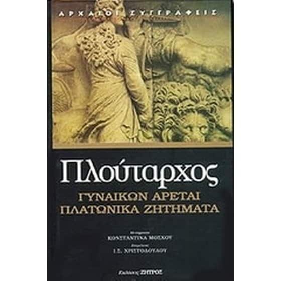 Πλατωνικά ζητήματα. Γυναικών αρεταί image 0