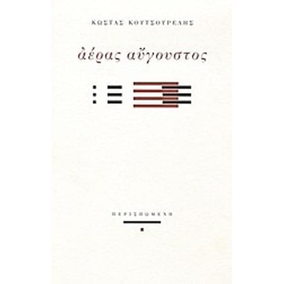 Αέρας Αύγουστος image 0