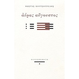 Αέρας Αύγουστος