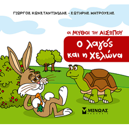 Ο λαγός και η χελώνα