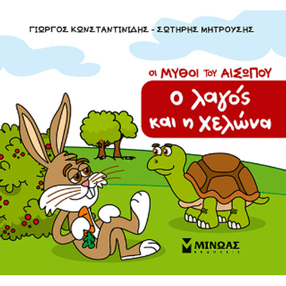 Ο λαγός και η χελώνα image 0
