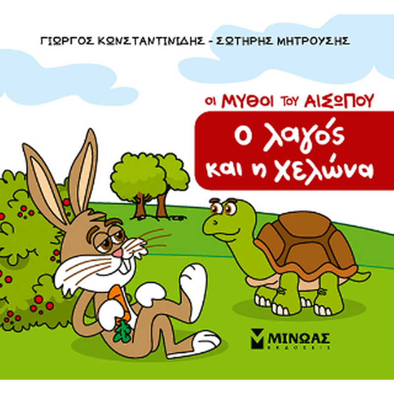 Ο λαγός και η χελώνα