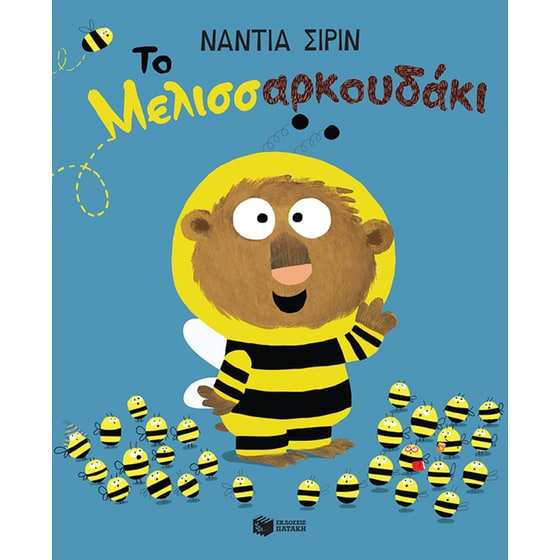 Το μελισσαρκουδάκι image 0