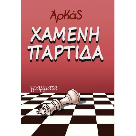 Χαμένη παρτίδα image 0