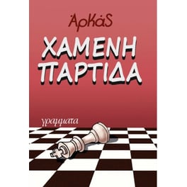 Χαμένη παρτίδα