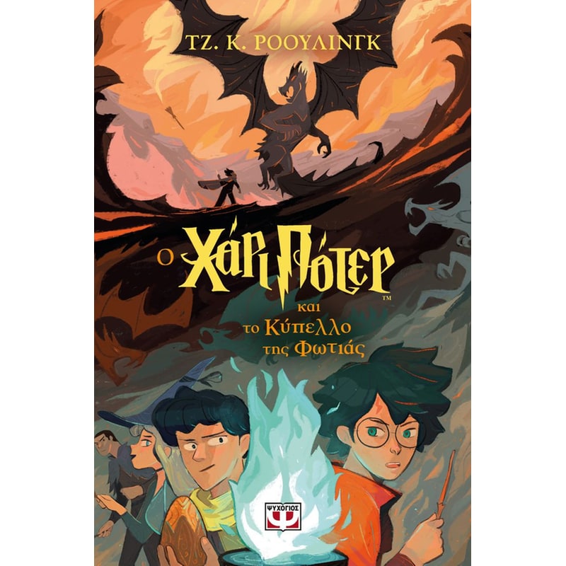 Ο Χάρι Πότερ και το κύπελλο της φωτιάς - Έκδοση 2024