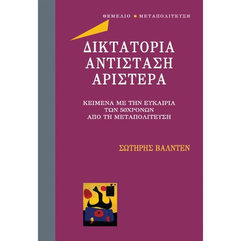 ΔΙΚΤΑΤΟΡΙΑ ΑΝΤΙΣΤΑΣΗ ΑΡΙΣΤΕΡΑ