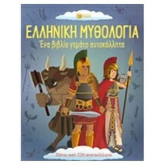 Ελληνική Μυθολογία. Ένα βιβλίο γεμάτο αυτοκόλλητα image 0