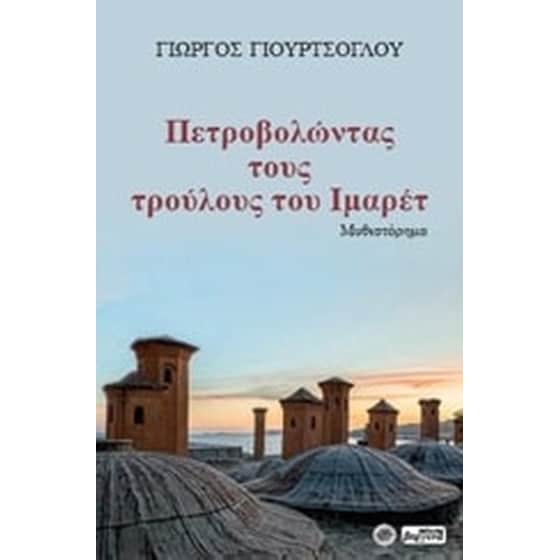 Πετροβολώντας τους τρούλους του Ιμαρέτ image 0