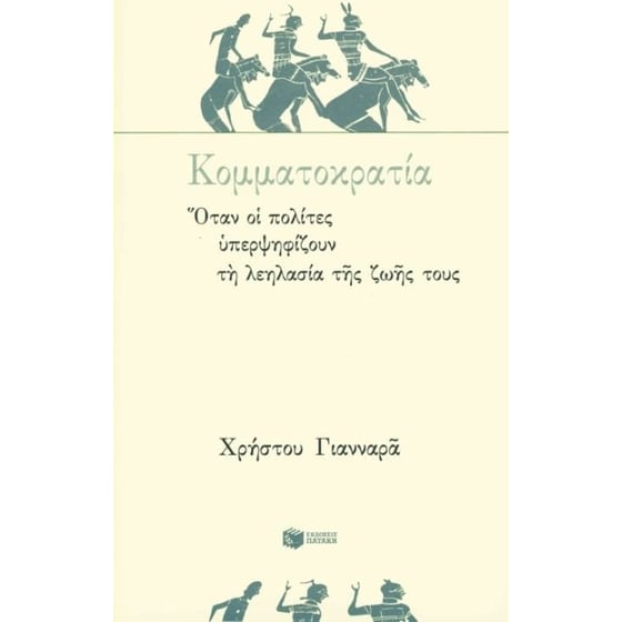Κομματοκρατία image 0