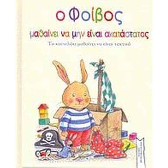 Ο Φοίβος μαθαίνει να μην είναι ακατάστατος image 0