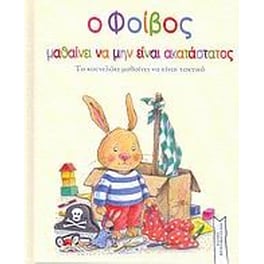 Ο Φοίβος μαθαίνει να μην είναι ακατάστατος