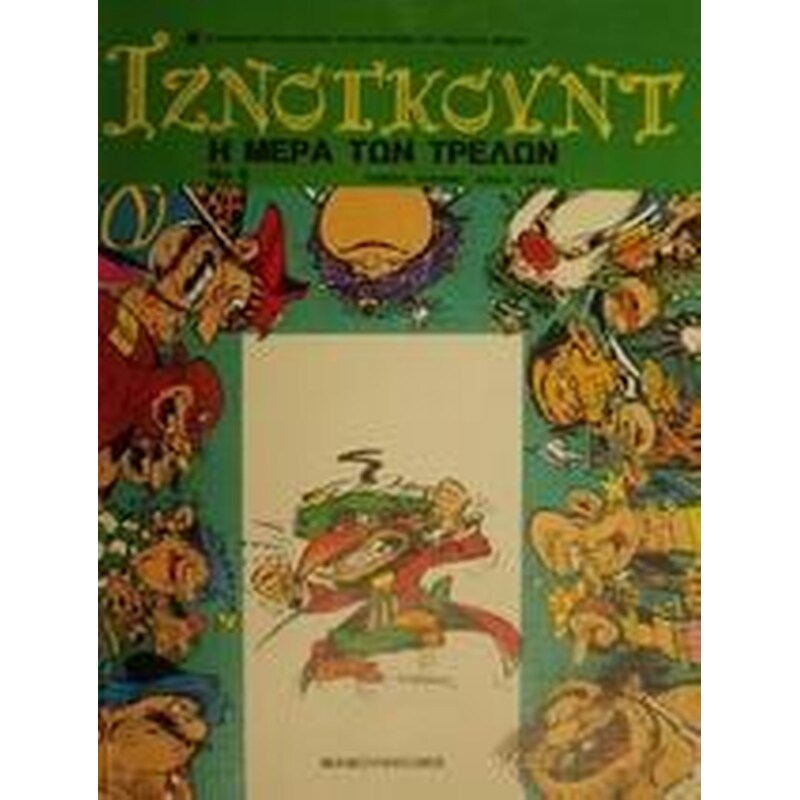 Η μέρα των τρελών